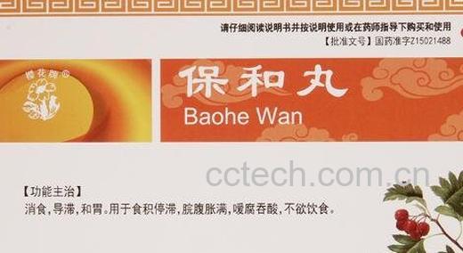 保和丸的功效与作用-0