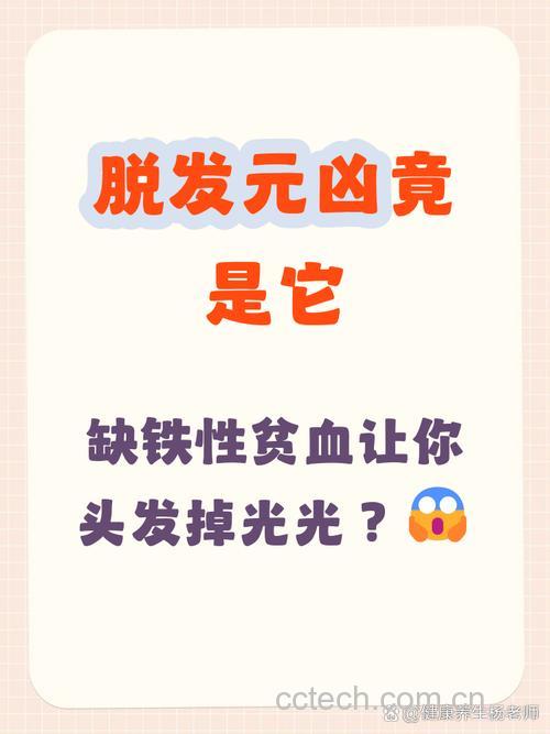 缺铁性贫血会导致脱发吗？