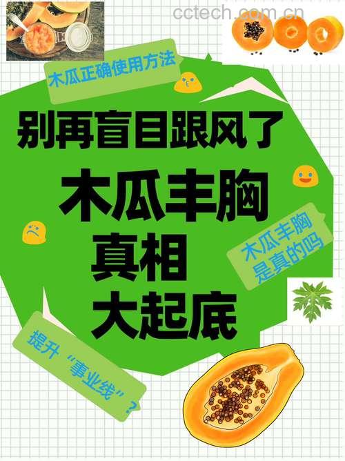 木瓜汁可以丰胸吗？木瓜汁丰胸的真实效果与科学依据
