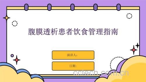 营养师为肾透析患者提供饮食建议