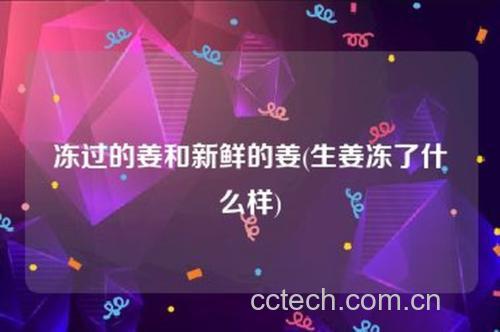 生姜腐烂前后对比图
