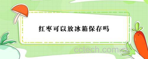 青枣存放方式示意图